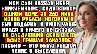 картинка: Сын сказал: «Ты ешь, но не помогаешь», — я тихо продала их дом за 260 миллионов рублей.