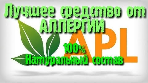 APLgo ЛУЧШЕЕ  СРЕДСТВО ОТ АЛЛЕРГИИ 100% РЕЗУЛЬТАТ  ОПИСАНИЕ ALT