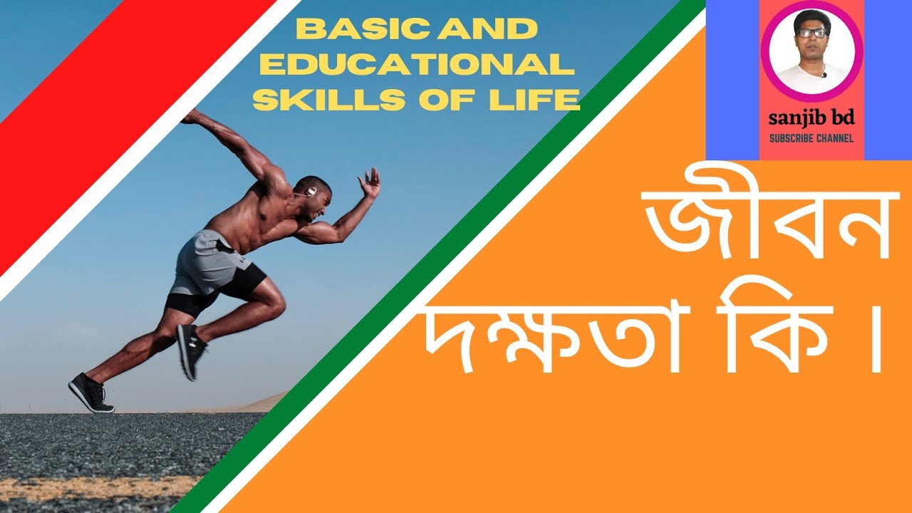 জীবন দক্ষতা কি | Any Skills of Life in Bangla | Take Basic Skills Of ...