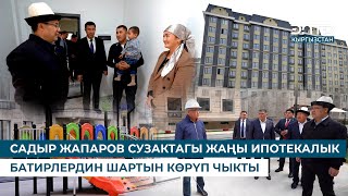 видео: САДЫР ЖАПАРОВ СУЗАКТАГЫ ЖАҢЫ ИПОТЕКАЛЫК БАТИРЛЕРДИН ШАРТЫН КӨРҮП ЧЫКТЫ картинка: САДЫР ЖАПАРОВ СУЗАКТАГЫ ЖАҢЫ ИПОТЕКАЛЫК БАТИРЛЕРДИН ШАРТЫН КӨРҮП ЧЫКТЫ