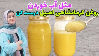 طرز تهیه روغن حیوانی در 20دقیقه با یک تکنیک ویژه✅️آموزش روغن کرمانشاهی اصل