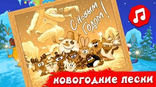 С НОВЫМ ГОДОМ! ПОЁМ И ТАНЦУЕМ С СМЕШАРИКАМИ | Смешарики 2D | Песенки для детей