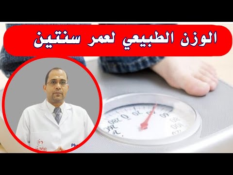 الوزن الطبيعي لعمر سنتين الوزن المثالي لعمر سنتين