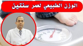 الوزن الطبيعي لعمر سنتين _ الوزن المثالي لعمر سنتين