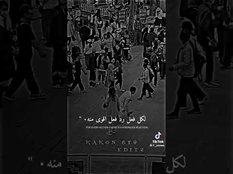 لكل فعل رد فعل اقوى منه