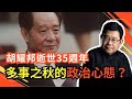 胡耀邦逝世三十五週年 閻淮認為，胡耀邦最偉大功績是解放一億政治賤民；蔡慎坤指出，胡耀邦是中共建政以來少有的清流和異類｜冤假错案｜干部制度改革｜思想解放｜第三梯队｜｜改革开放｜中國共產黨｜中共高層｜領導