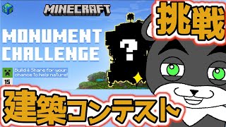 マイクラ１５周年を記念した建築コンテストに挑戦してみる！当選するとマインクラフト国立公園に展示されるらしい【MINECRAFT モニュメントチャレンジ】『マイクラ/マインクラフト/minecraft』