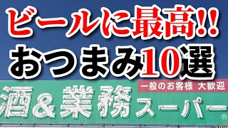 【業務スーパー】超おすすめ!!ビールやお酒のおつまみに最高の購入品10選｜冷凍食品｜業務用スーパー｜