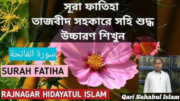 Surah Fatiha||سورة الفاتحة‎‎||সূরা ফাতিহা- তাজবীদ সহকারে সহি উচ্চারণ শিখুন|| Qari Sahabul Islam