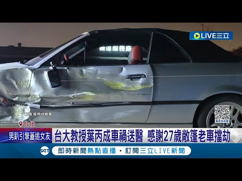 27歲的老車救了教授一命... 台大教授葉丙成遇車禍 遭公車攔腰撞"滿嘴碎玻璃" 左胸挫傷無大礙 撞擊瞬間太太驚呼像"韓劇"│記者 光申鈺 黃彥傑│【LIVE大現場】20230325│三立新聞台