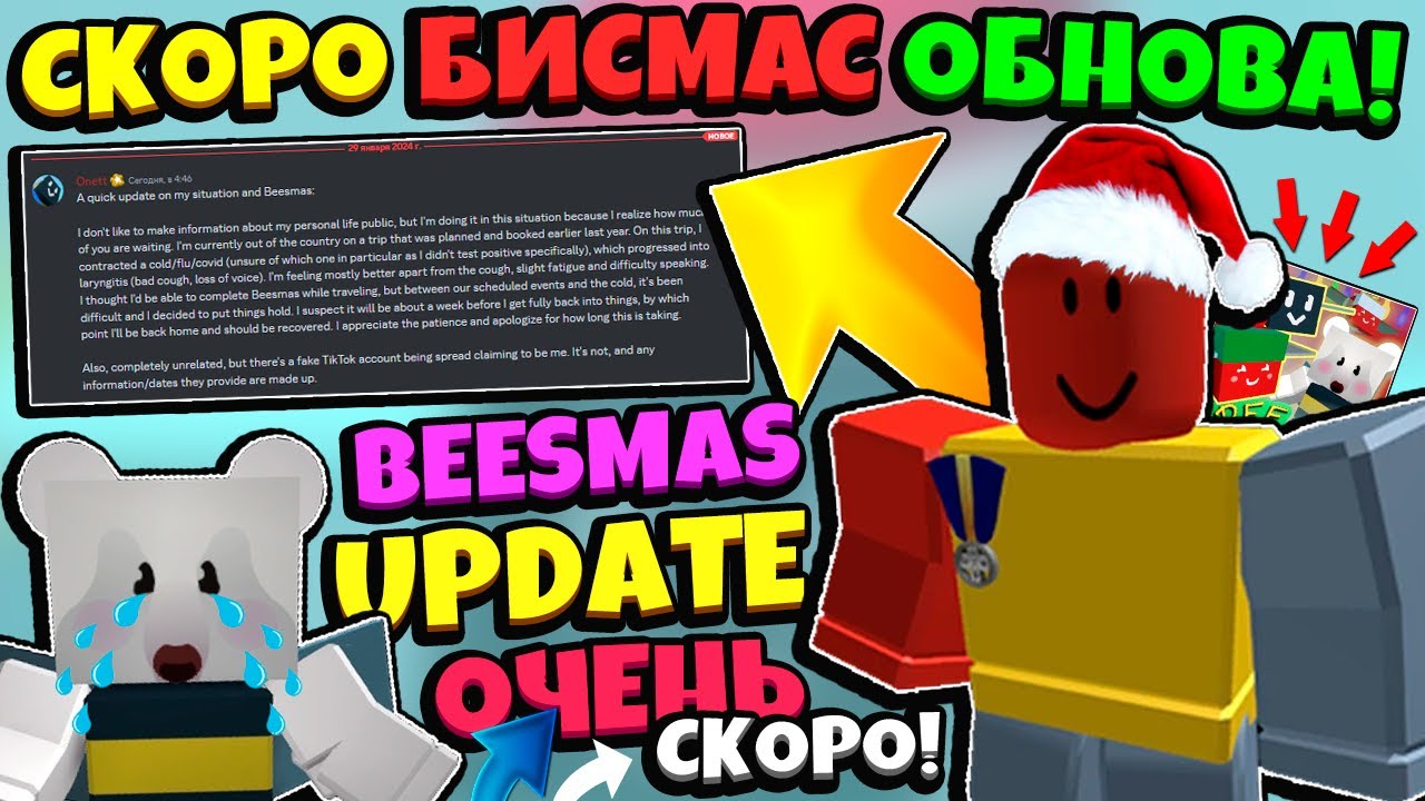 *BEESMAS 2024* ОНЕТТ СКАЗАЛ ЧТО БИСМАС ОБНОВЛЕНИЕ в СИМУЛЯТОРЕ