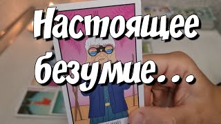 У Него накипело💯 Его Честный разговор с Вами ‼️ таро расклад