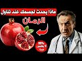 عجائب الرمان المذهلة لصحة الجسم وقدرته على محاربة الأمراض المزمنة عجائب الرمان المذهلة لصحة الجسم وقدرته على محاربة الأمراض المزمنة