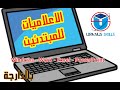                                              تعلم الاعلاميات للمبتدئين من الصفر    لن تندم أبدا   