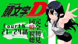 頭文字D Fourth Stage 同時視聴