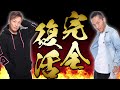 バスターズ完全復活します。