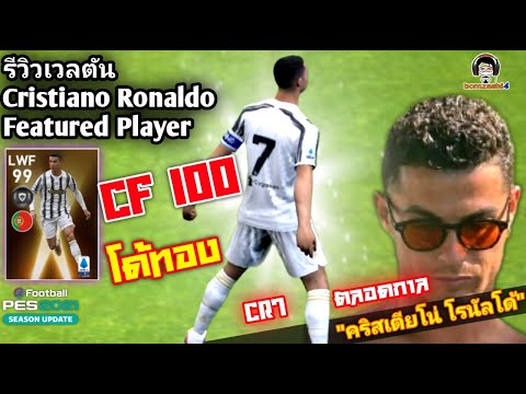 รีวิวเวลตัน Cristiano Ronaldo Featured CF100! โด้ทอง cr7 ตลอดกาล คริสเตียโน่ โรนัลโด้ [PES 2021]
