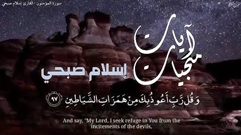 تلاوة خاشعة بآيات منجيات من القرآن الكريم * إسلام صبحي * حالات واتس أب دينية