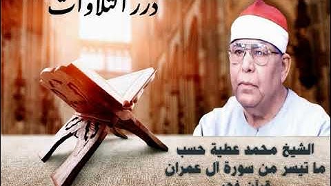 الشيخ محمد عطية حسب ما تيسر من سورة آل عمران قرآن فجر