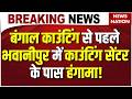 West Bengal Election Result 2026: Mamata Banerjee की Bhawanipur Seat पर क्या है माहौल?