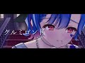 【マイメロ】クルミロンド/ Fan cover by 蒼希ルミ