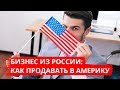 Бизнес в Америке из России. Продвижение в Европе, Etsy, Итси, сайты