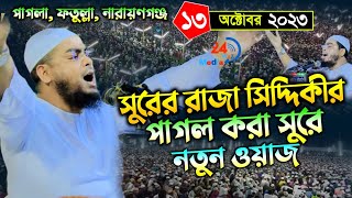 সুরের রাজা সিদ্দিকীর পাগল করা নতুন ওয়াজ | হাফিজুর রহমান সিদ্দিকী | Hafizur Rahman Siddiki Kuakata