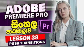 Lesson 38 | Adobe Premiere Pro Sinhala Course | Premiere Pro Tutorial Sinhala | Learn Adobe