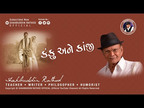 કંકુ અને કાનજી || Shahbuddin Rathod |