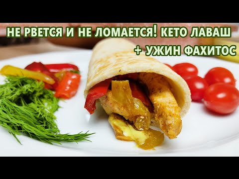 Кето Лаваш