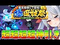 超超超超神引き 12周年極選抜祭ガチャ引いたらやばすぎたw ゆっくり実況 にゃんこ大戦争 2ND 457 超超超超神引き 12周年極選抜祭ガチャ引いたらやばすぎたw ゆっくり実況 にゃんこ大戦争 2ND 457