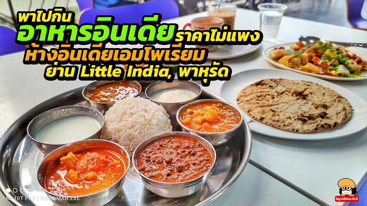 อาหารอินเดีย ราคาไม่แพง ห้างอินเดียเอมโพเรียม Little India, พาหุรัด