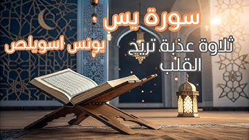 سورة يس - القارئ يونس اسويلص - ثلاوة خاشعة | Surah Yassin - Yoness Asouilas