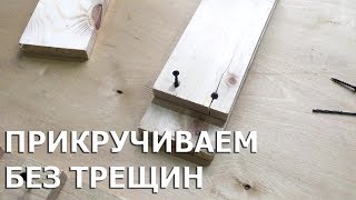 ПРИКРУЧИВАЕМ ДОСКИ БЕЗ ТРЕЩИН/ПРОВЕРЕННЫЙ МЕТОД