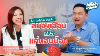 สมองเสื่อมหรือแค่นอนน้อย !! Brain talk Ep.1