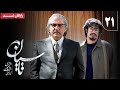 سریال تاسیان قسمت 21    21