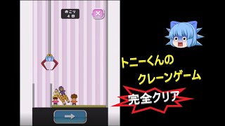 トニーくんのクレーンゲーム全クリ【トニーくんシリーズ】 screenshot 5