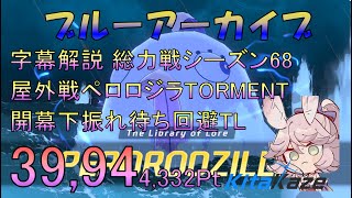 【ブルアカ】字幕解説 総力戦シーズン68 屋外戦ペロロジラTORMENT 39,944,332Pt 開幕下振れ待ち回避TL #ブルアカ