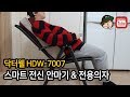 닥터웰 HDW-7007 스마트 전신 안마기 &amp; 전용의자 (Dr.Well Smart Whole Body Massager)