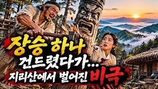 변강쇠 이야기인 줄 알았는데… 진짜 중심은 옹녀였다｜두 사람이 지리산으로 간 까닭