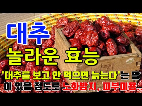 대추의 놀라운 효능 8가지 & 부작용 / 대추를 보고 안 먹으면 늙는다라는 속담이 있을정도로 노화방지, 피부미용에 탁월한 효능이 있습니다.