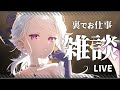 新しい環境からテスト配信も兼ねて【お仕事しながら雑談】