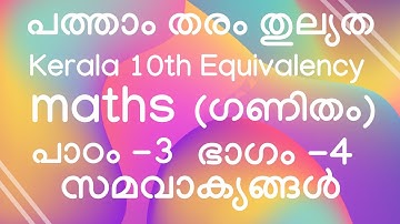 പത്താംതരം തുല്യത|| kerala 10th Equivalency ||maths ( ഗണിതം)  || പാഠം -3|| ഭാഗം -4  ||