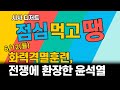 6/12(월) 점심 먹고 땡!: 화력격멸훈련, 국가안보전략..전쟁에 환장한 윤석열