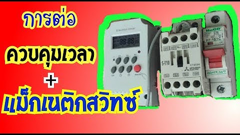 การต่อ Timer กับ Magnetic contactor ง่ายใน5นาที