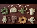 【スタンプクッキーを作る際の手順】｜The Cookie Cutter Land