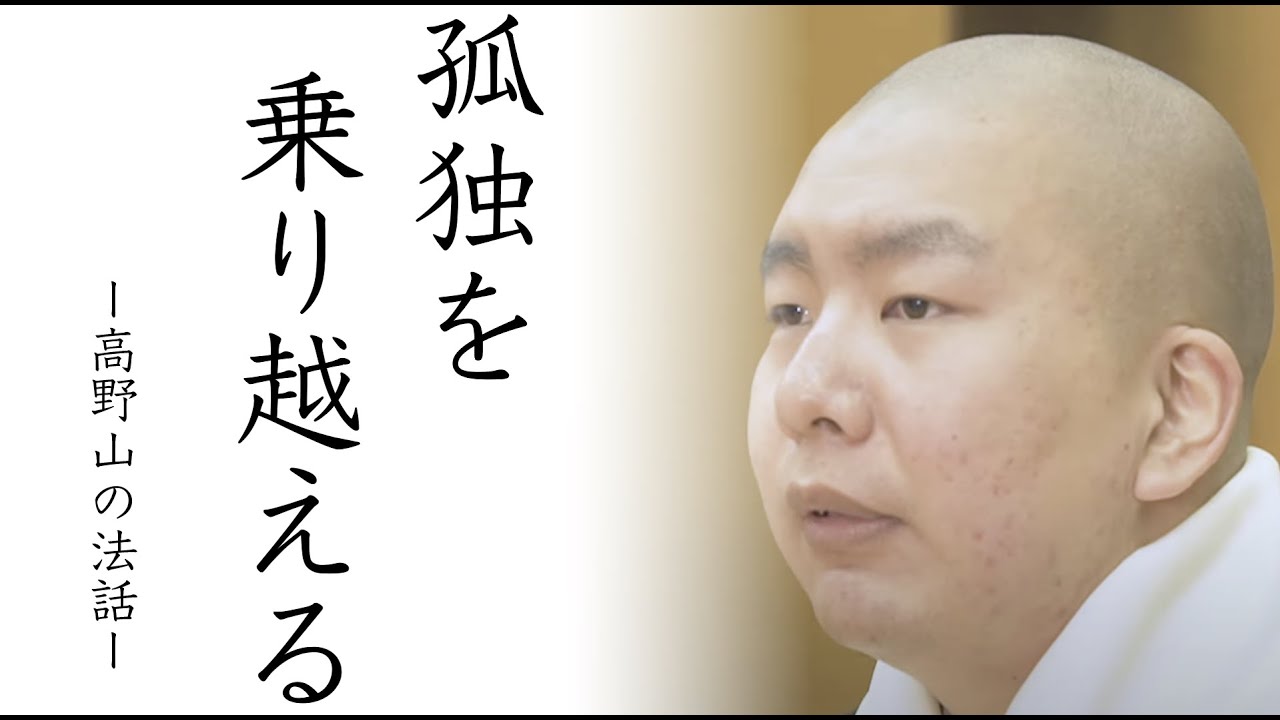 【糸を集めて綍（つな）となし、塵を集めて山となす】お大師さまの言葉【高野山の法話2】