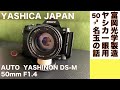 【オールドレンズ】YASHICA AUTO YASHINON DS-M 50mm/F1.4 ヤシカ冨岡光学製の名玉を楽しむ沼に落ちる。