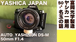 【オールドレンズ】YASHICA AUTO YASHINON DS-M 50mm/F1.4 ヤシカ冨岡光学製の名玉を楽しむ沼に落ちる。