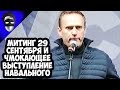 МИТИНГ 29 СЕНТЯБРЯ И ЧМОКАЮЩЕЕ ВЫСТУПЛЕНИЕ НАВАЛЬНОГО